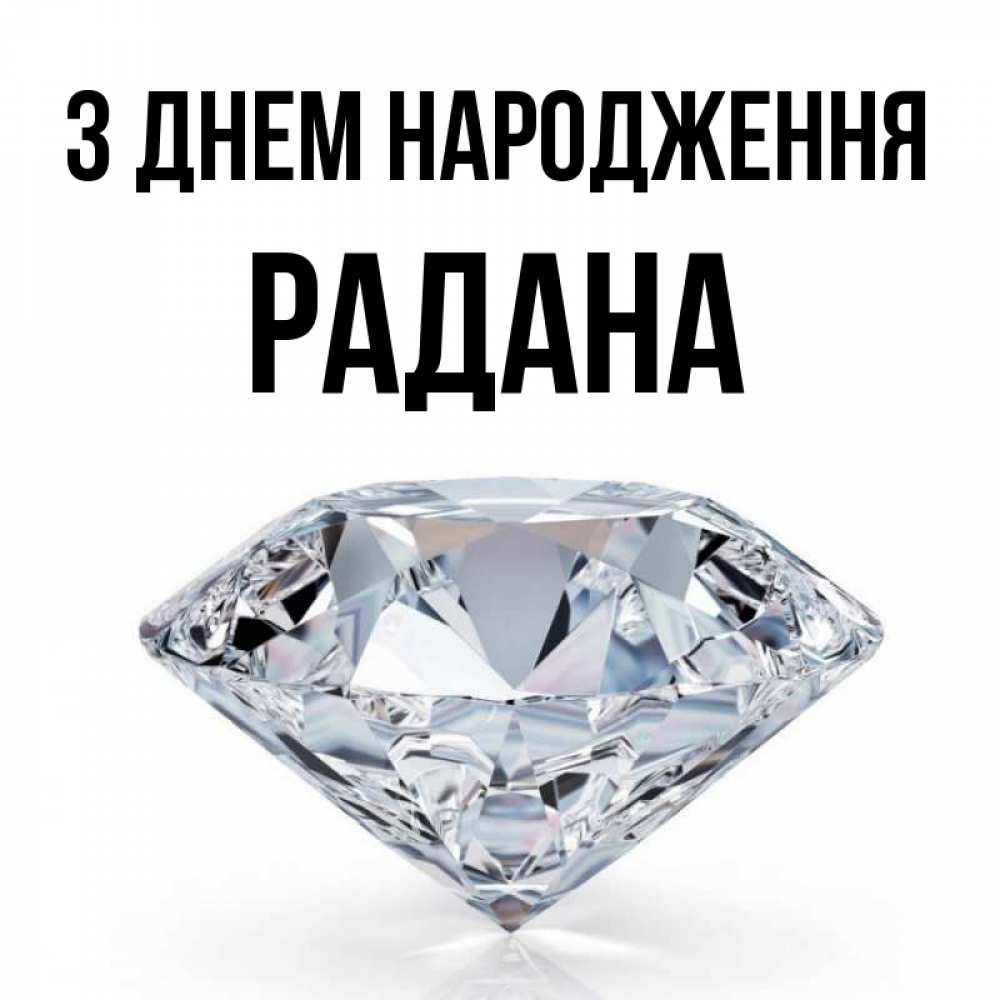 Открытка на каждый день з підписом, Радана З Днем народження к пожеланием быть богатым Прикольна листівка з побажанням онлайн скачати безкоштовно 