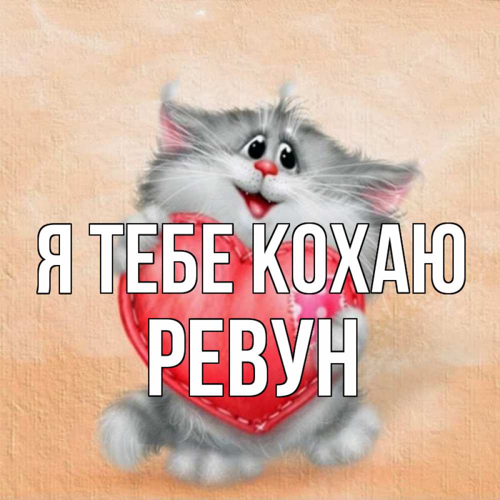 Открытка на каждый день з підписом, Ревун Я тебе кохаю сердце с заплаткой Прикольна листівка з побажанням онлайн скачати безкоштовно 