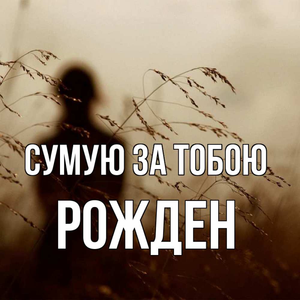 Открытка на каждый день з підписом, Рожден Сумую за тобою силуэт девушки Прикольна листівка з побажанням онлайн скачати безкоштовно 
