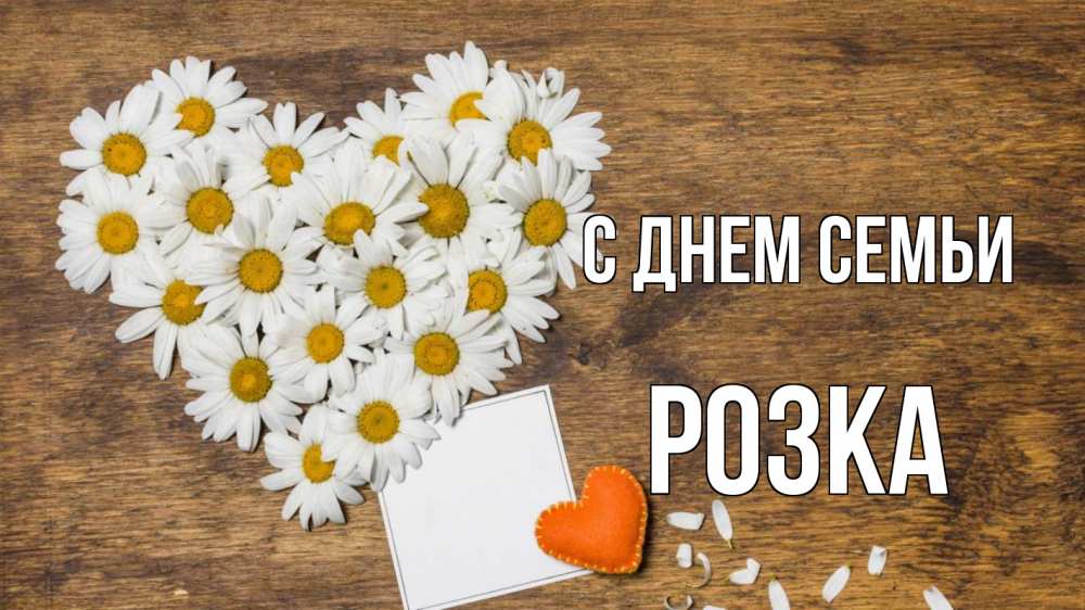 Открытка на каждый день з підписом, Розка С днем семьи с днем семьи Прикольна листівка з побажанням онлайн скачати безкоштовно 