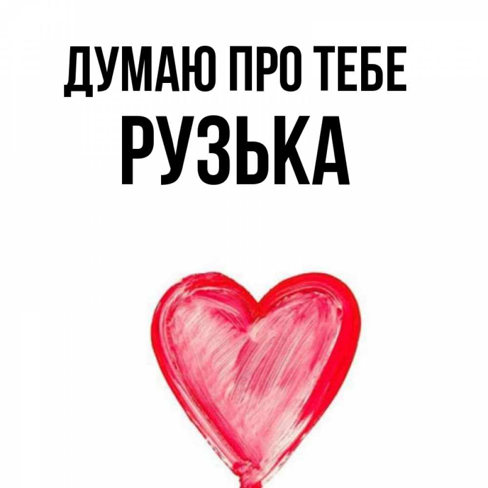 Открытка на каждый день з підписом, Рузька Думаю про тебе для влюбленных Прикольна листівка з побажанням онлайн скачати безкоштовно 