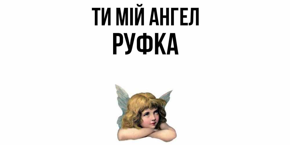 Открытка на каждый день з підписом, Руфка Ти мій ангел ангел Прикольна листівка з побажанням онлайн скачати безкоштовно 
