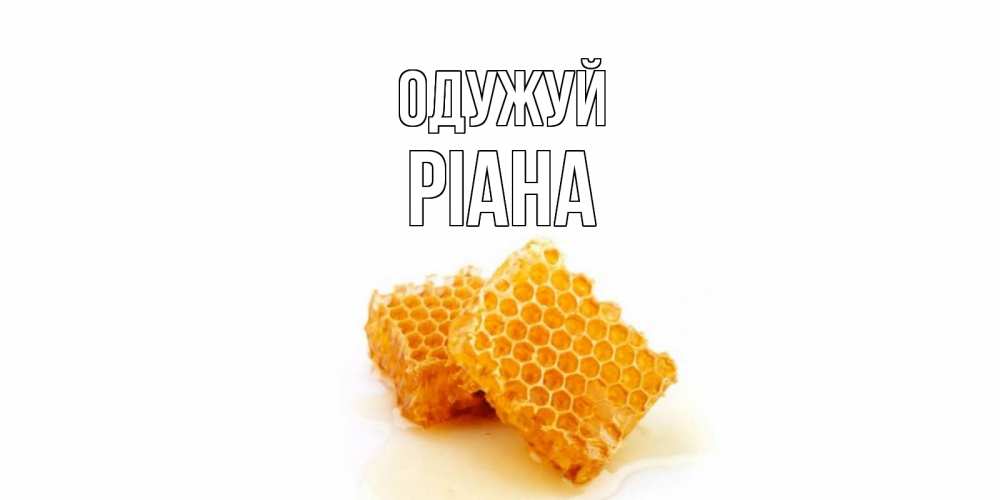 Открытка на каждый день з підписом, Ріана Одужуй скорейшего выздоровления для знакомых Прикольна листівка з побажанням онлайн скачати безкоштовно 