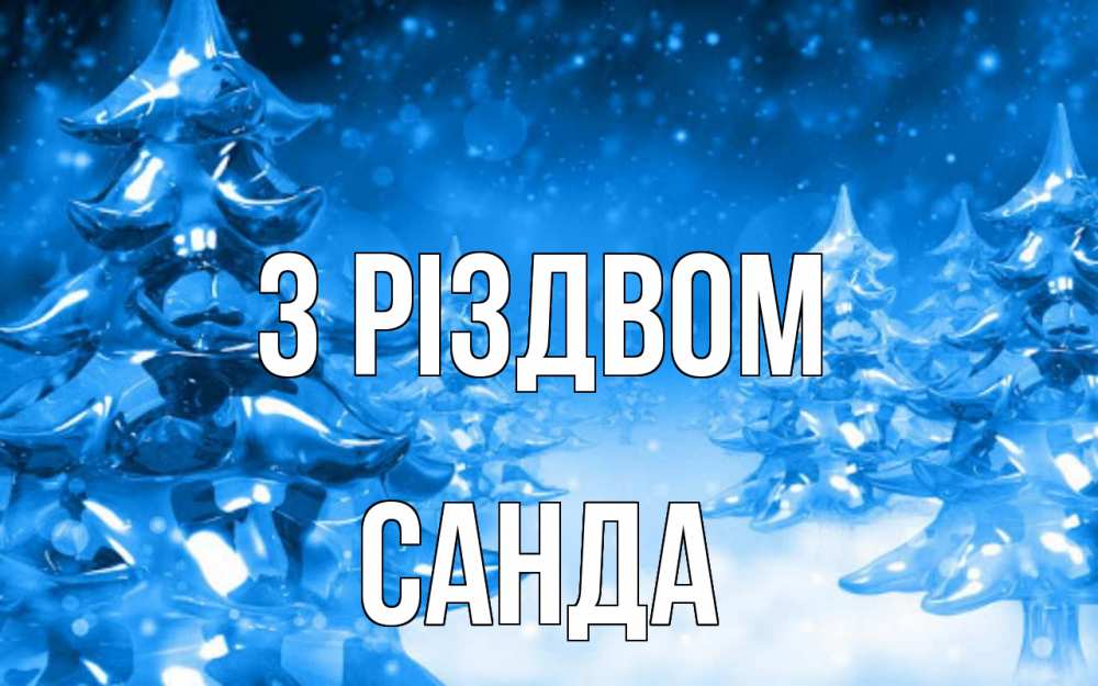 Открытка на каждый день з підписом, Санда З Різдвом открытка Прикольна листівка з побажанням онлайн скачати безкоштовно 