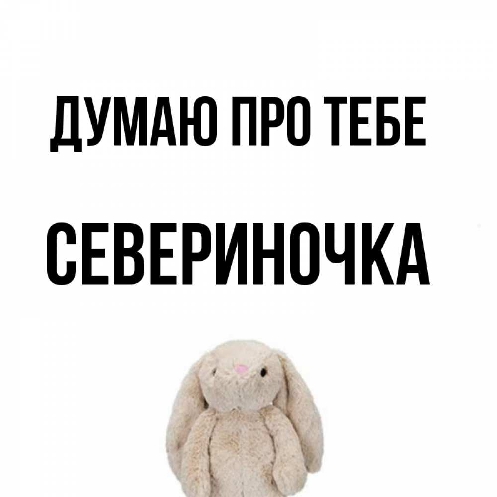 Открытка на каждый день з підписом, Севериночка Думаю про тебе открытки с текстами и подписями Прикольна листівка з побажанням онлайн скачати безкоштовно 