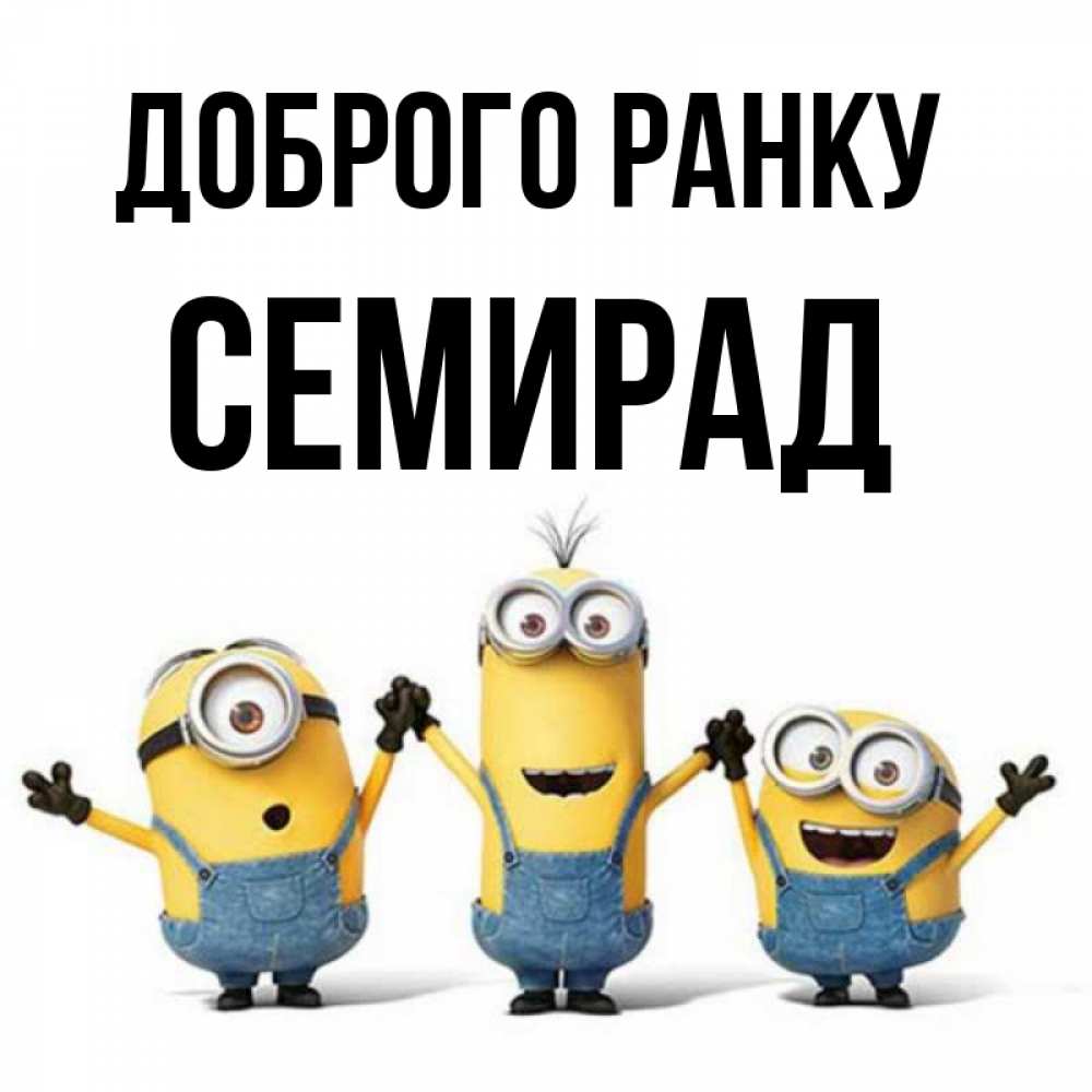 Открытка на каждый день з підписом, Семирад Доброго ранку бодренького утра Прикольна листівка з побажанням онлайн скачати безкоштовно 
