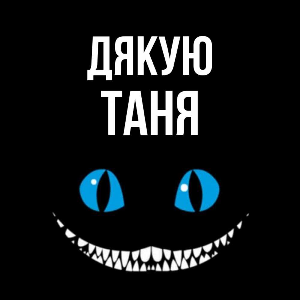 Открытка на каждый день з підписом, Таня Дякую благодарю от чеширика Прикольна листівка з побажанням онлайн скачати безкоштовно 
