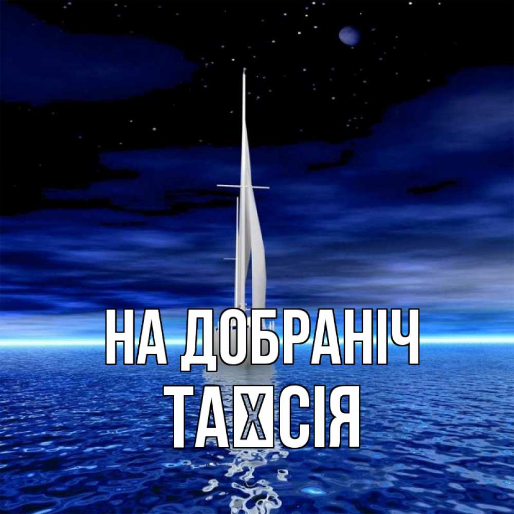 Открытка на каждый день з підписом, Таїсія На добраніч ночью Прикольна листівка з побажанням онлайн скачати безкоштовно 