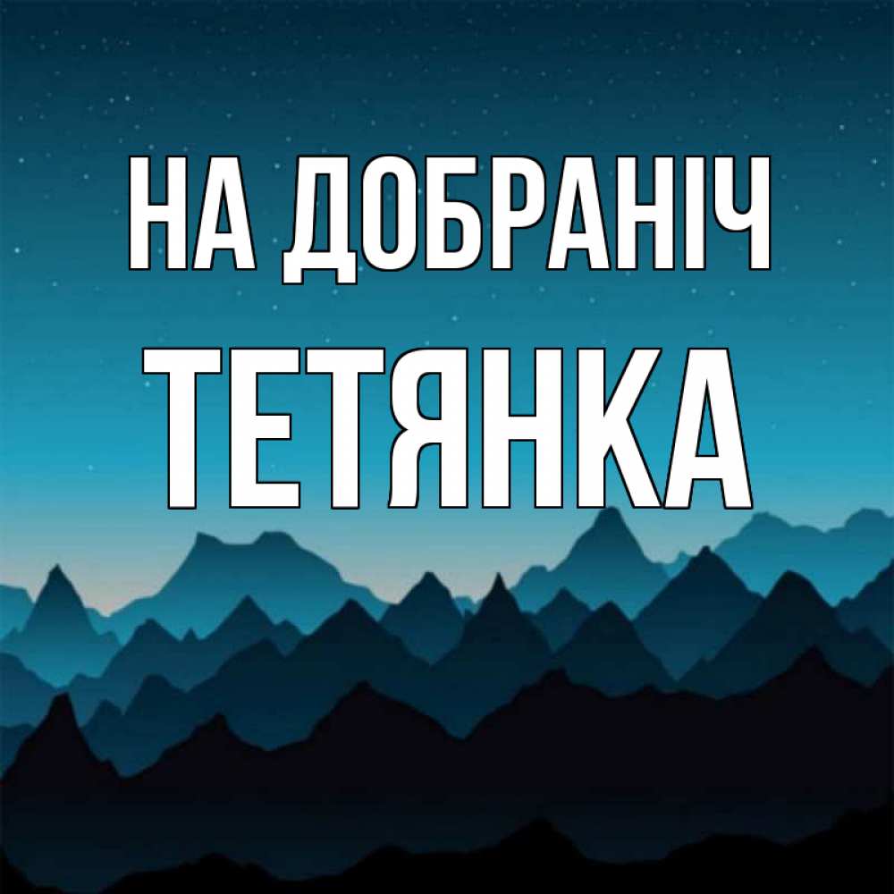 Открытка на каждый день з підписом, Тетянка На добраніч сладких снов звездное небо Прикольна листівка з побажанням онлайн скачати безкоштовно 