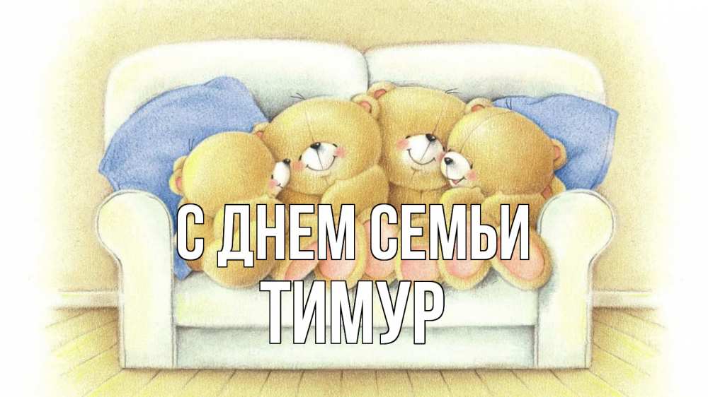 Открытка на каждый день з підписом, Тимур С днем семьи с днем семьи Прикольна листівка з побажанням онлайн скачати безкоштовно 