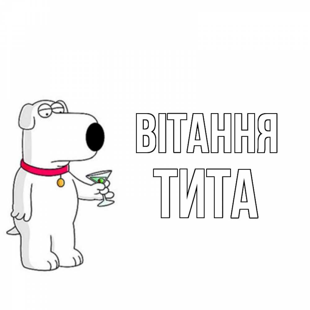 Открытка на каждый день з підписом, Тита Вітання собака и коктейль Прикольна листівка з побажанням онлайн скачати безкоштовно 