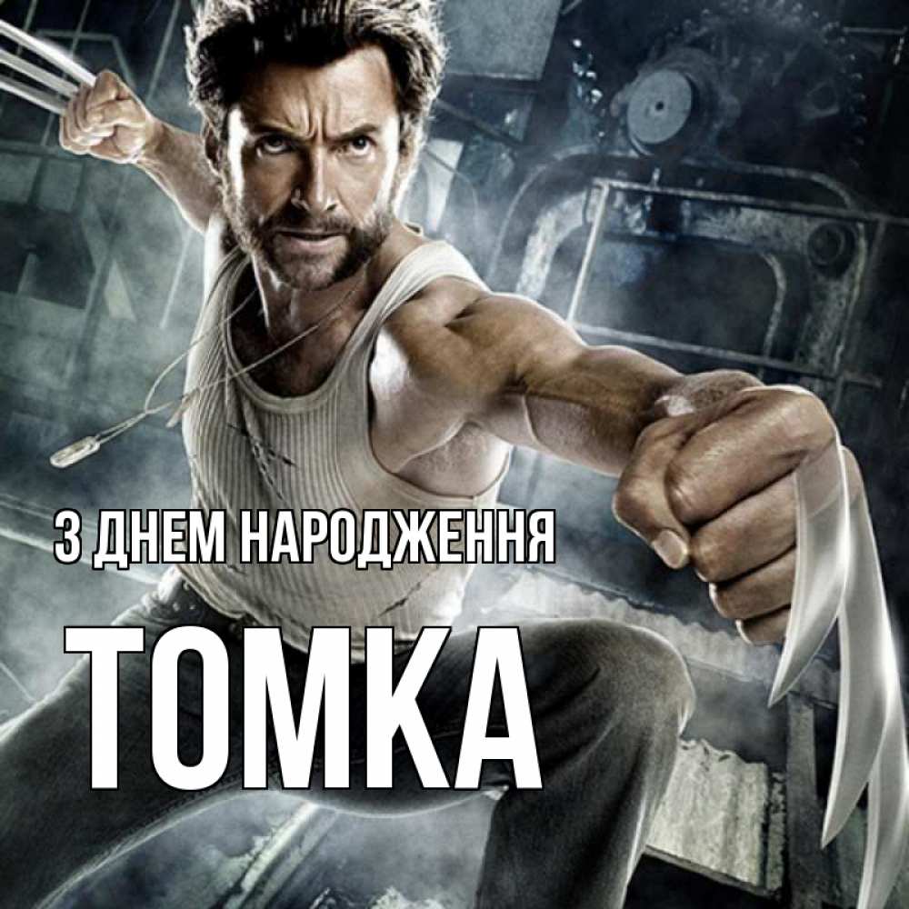 Открытка на каждый день з підписом, Томка З Днем народження супергерой в ярости Прикольна листівка з побажанням онлайн скачати безкоштовно 