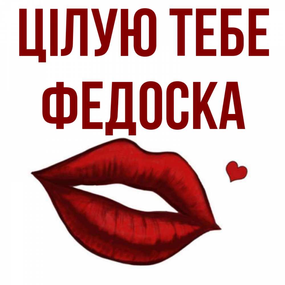 Открытка на каждый день з підписом, Федоска Цілую тебе сердечко и губы целуют Прикольна листівка з побажанням онлайн скачати безкоштовно 