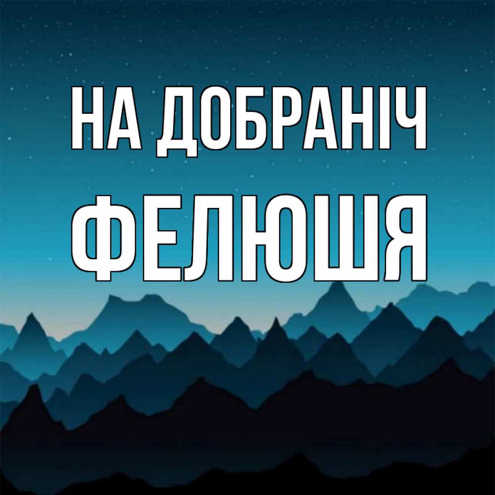 Открытка на каждый день з підписом, Фелюшя На добраніч сладких снов звездное небо Прикольна листівка з побажанням онлайн скачати безкоштовно 