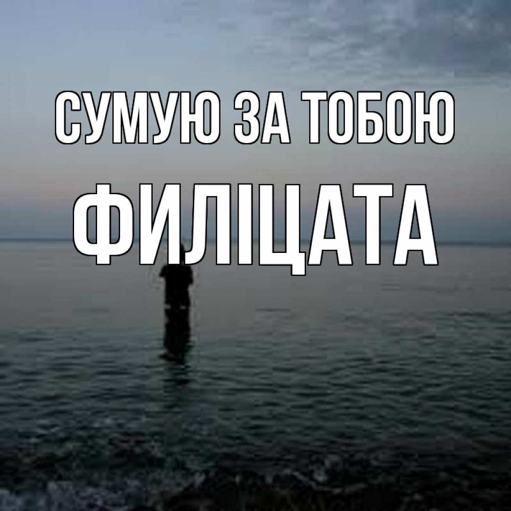 Открытка на каждый день з підписом, Филіцата Сумую за тобою скука Прикольна листівка з побажанням онлайн скачати безкоштовно 