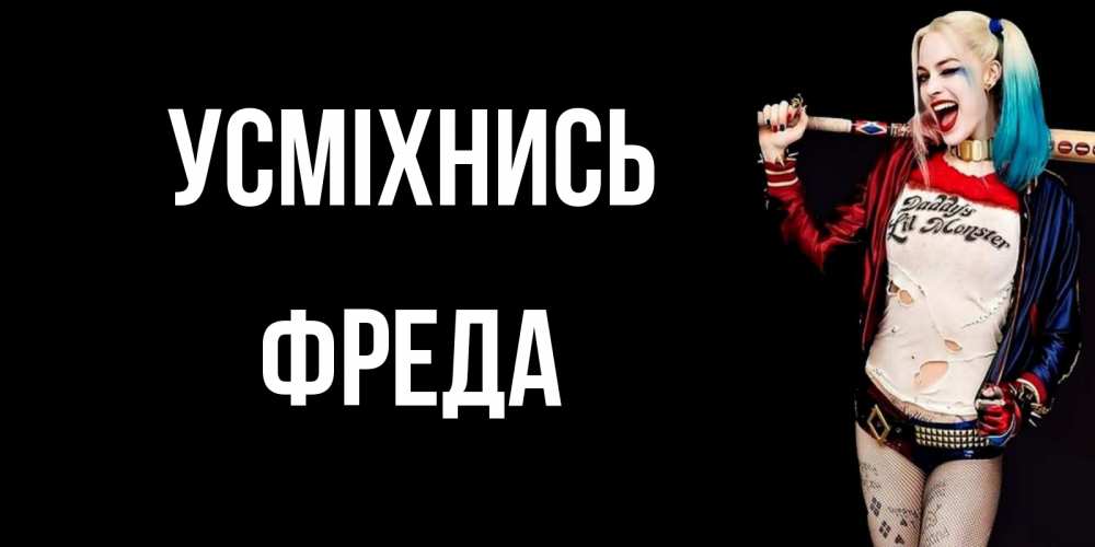 Открытка на каждый день з підписом, Фреда Усміхнись пожелания быть позитивным Прикольна листівка з побажанням онлайн скачати безкоштовно 