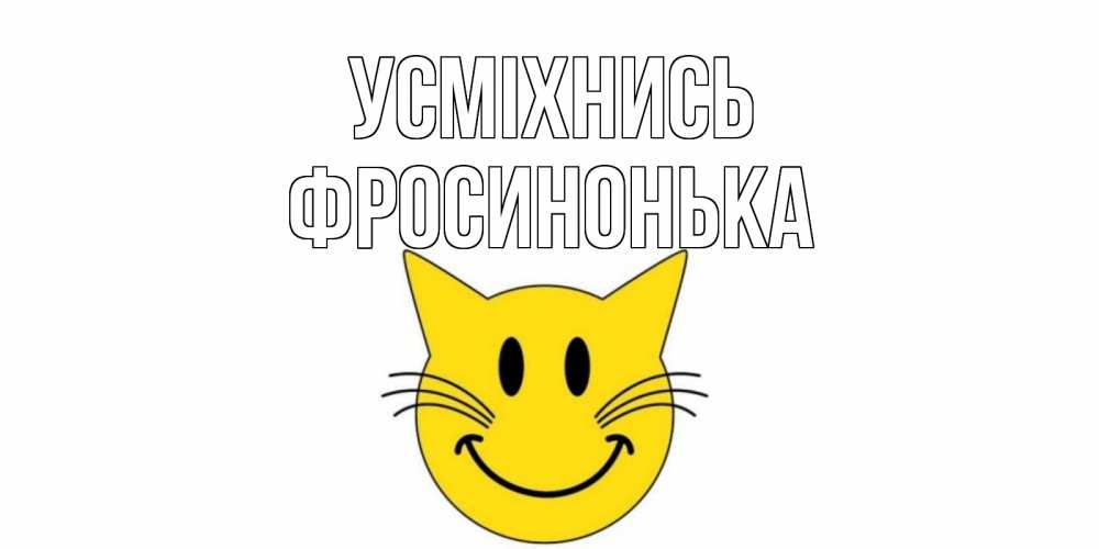 Открытка на каждый день з підписом, Фросинонька Усміхнись кот, улыбка Прикольна листівка з побажанням онлайн скачати безкоштовно 