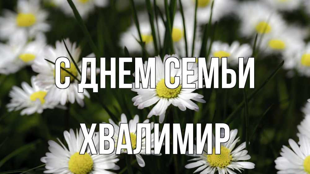 Открытка на каждый день з підписом, Хвалимир С днем семьи с днем семьи  2 Прикольна листівка з побажанням онлайн скачати безкоштовно 