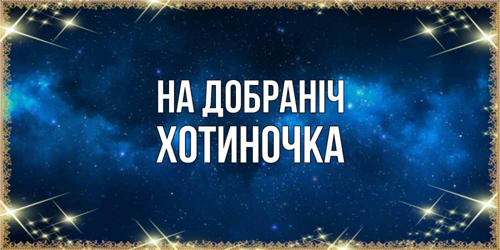 Открытка на каждый день з підписом, Хотиночка На добраніч спи моя радость усни Прикольна листівка з побажанням онлайн скачати безкоштовно 