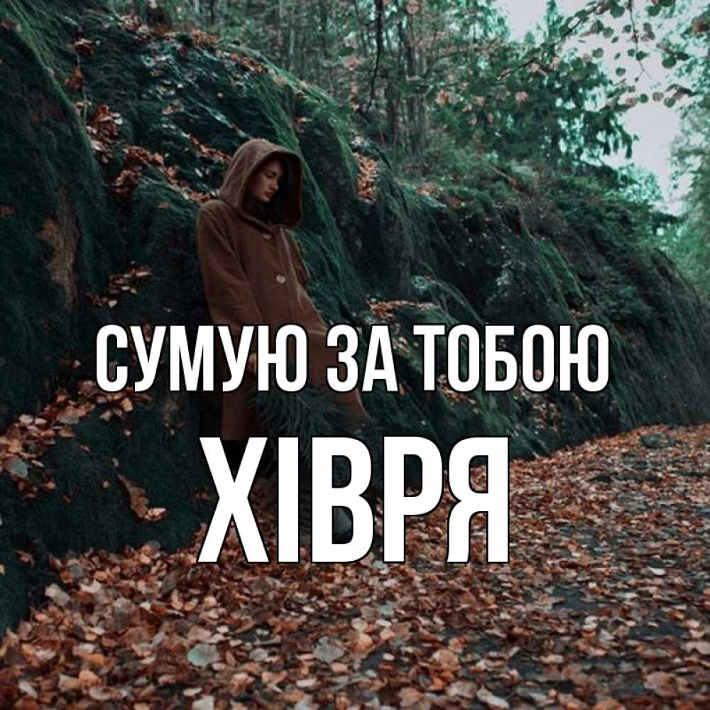 Открытка на каждый день з підписом, Хівря Сумую за тобою скука 1 Прикольна листівка з побажанням онлайн скачати безкоштовно 