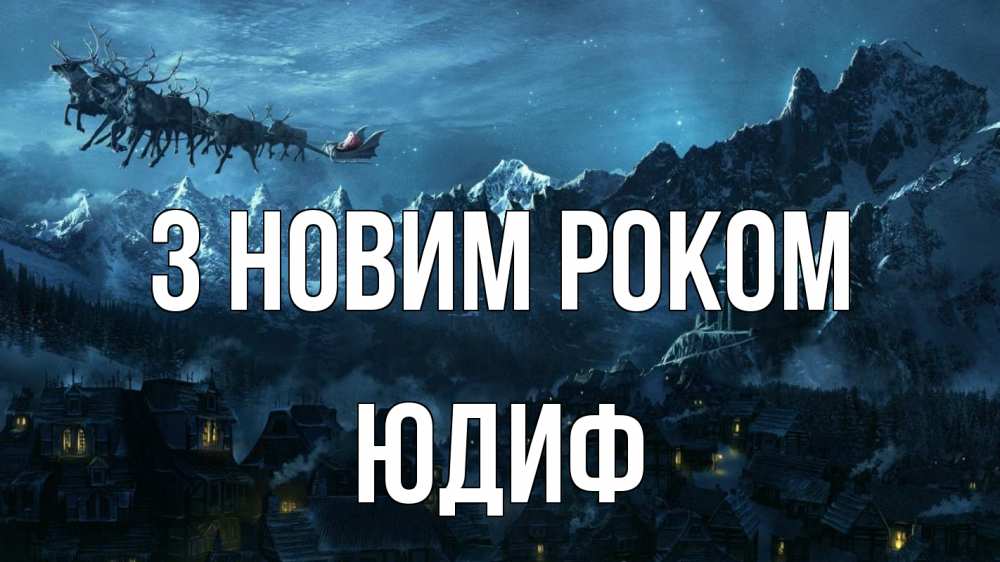 Открытка на каждый день з підписом, Юдиф З новим роком дед мороз олени Прикольна листівка з побажанням онлайн скачати безкоштовно 