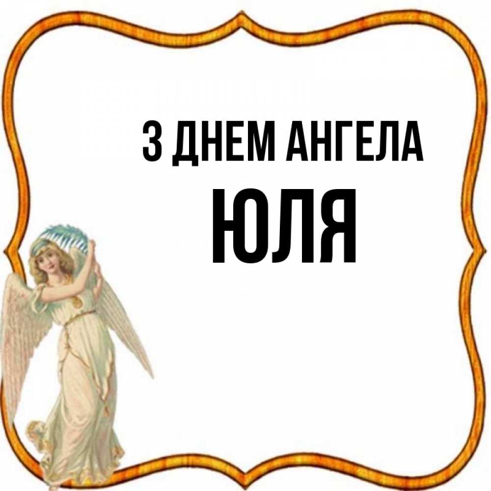 Открытка на каждый день з підписом, Юля З Днем ангела рамочка простая Прикольна листівка з побажанням онлайн скачати безкоштовно 