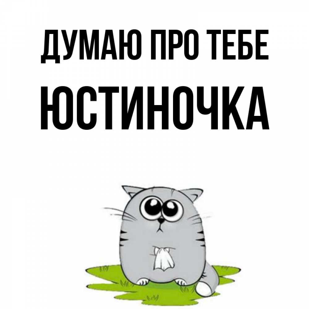 Открытка на каждый день з підписом, Юстиночка Думаю про тебе тоска с платочком Прикольна листівка з побажанням онлайн скачати безкоштовно 
