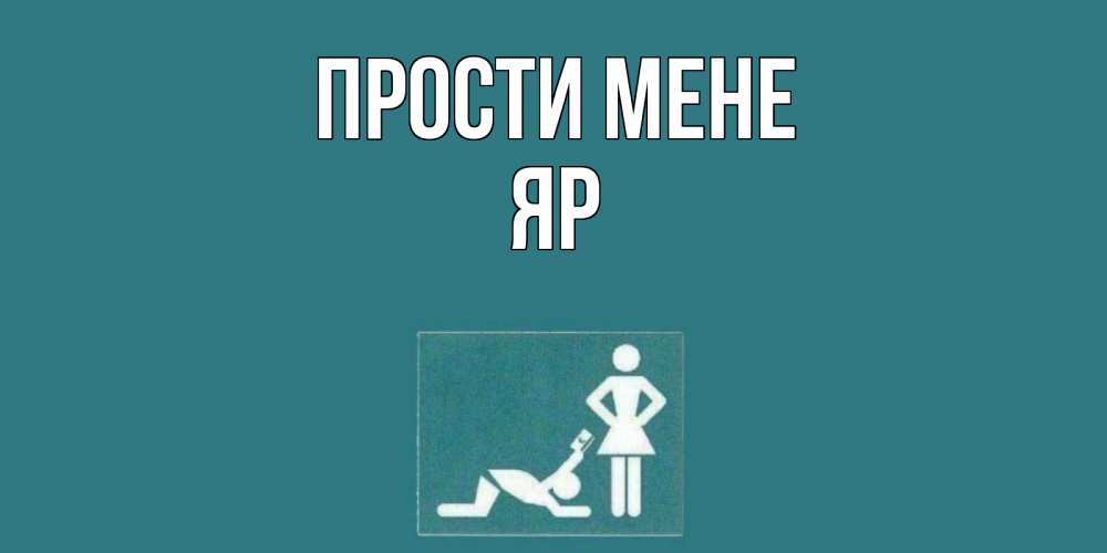 Открытка на каждый день з підписом, Яр Прости мене прости Прикольна листівка з побажанням онлайн скачати безкоштовно 