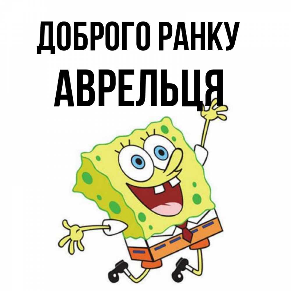 Открытка на каждый день з підписом, Аврельця Доброго ранку улыбающийся спанч Боб Прикольна листівка з побажанням онлайн скачати безкоштовно 
