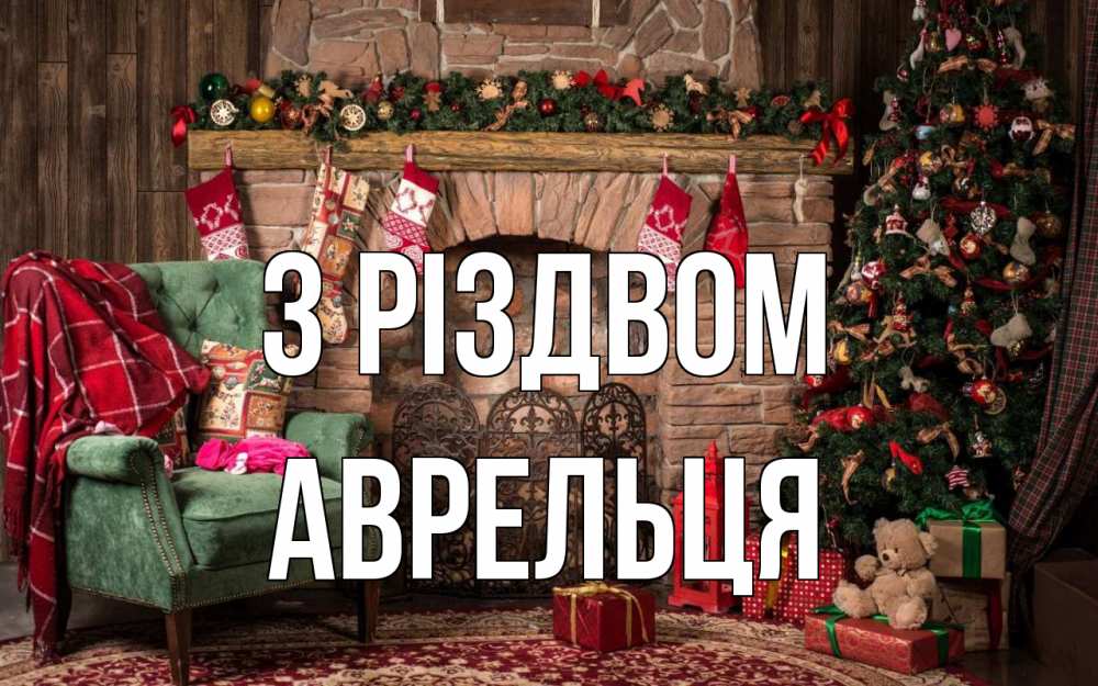 Открытка на каждый день з підписом, Аврельця З Різдвом рождество, камин, ель Прикольна листівка з побажанням онлайн скачати безкоштовно 
