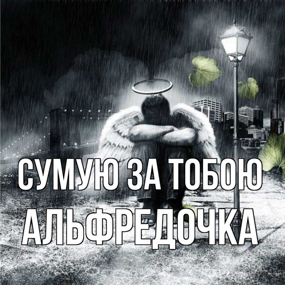 Открытка на каждый день з підписом, Альфредочка Сумую за тобою на улице Прикольна листівка з побажанням онлайн скачати безкоштовно 