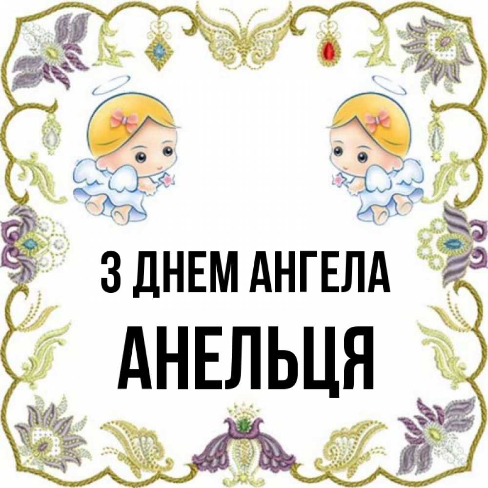Открытка на каждый день з підписом, Анельця З Днем ангела маленькие ангелы с крылышками Прикольна листівка з побажанням онлайн скачати безкоштовно 