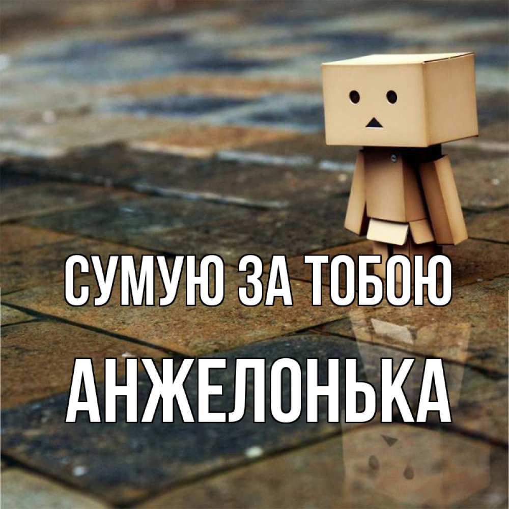 Открытка на каждый день з підписом, Анжелонька Сумую за тобою куколка из картона в стиле майнкрафт Прикольна листівка з побажанням онлайн скачати безкоштовно 