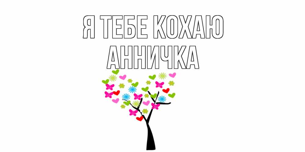 Открытка на каждый день з підписом, Анничка Я тебе кохаю Дерево, бабочки Прикольна листівка з побажанням онлайн скачати безкоштовно 