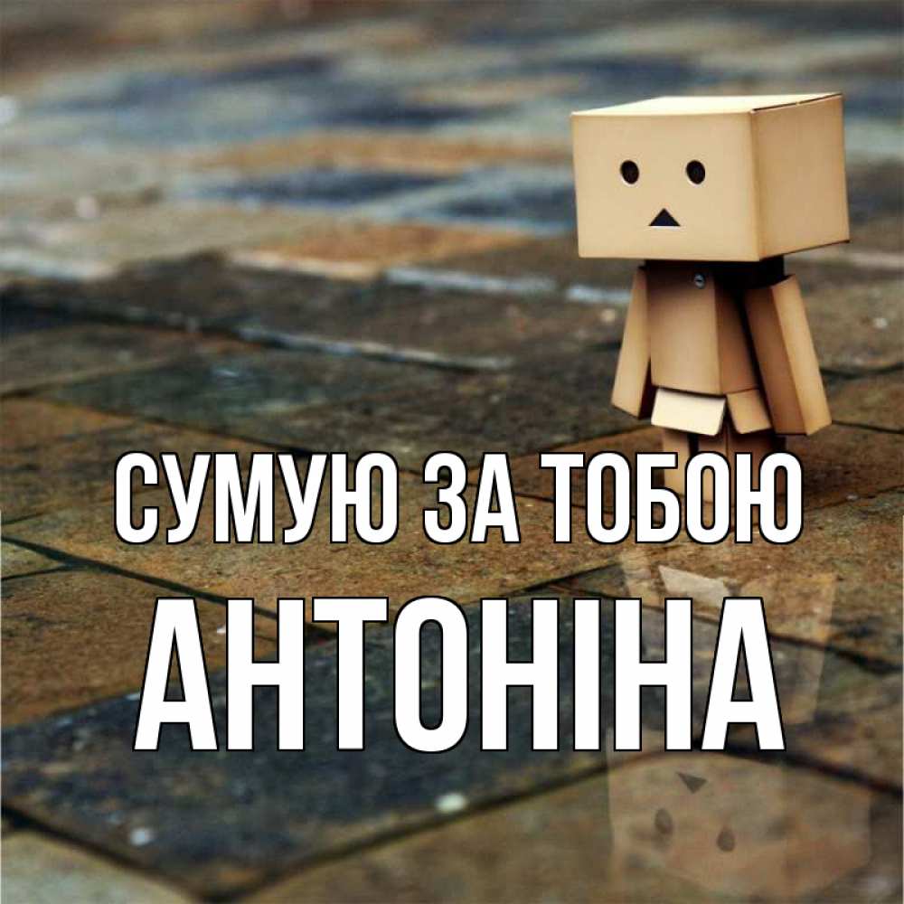 Открытка на каждый день з підписом, Антоніна Сумую за тобою куколка из картона в стиле майнкрафт Прикольна листівка з побажанням онлайн скачати безкоштовно 