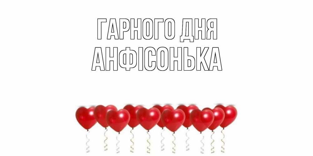 Открытка на каждый день з підписом, Анфісонька Гарного дня пожелание прекрасного дня Прикольна листівка з побажанням онлайн скачати безкоштовно 