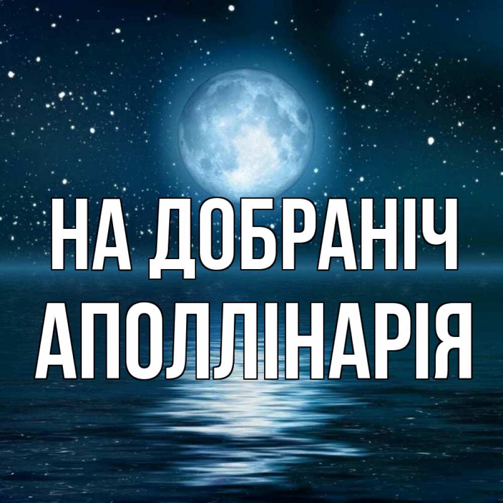 Открытка на каждый день з підписом, Аполлінарія На добраніч звезды Прикольна листівка з побажанням онлайн скачати безкоштовно 