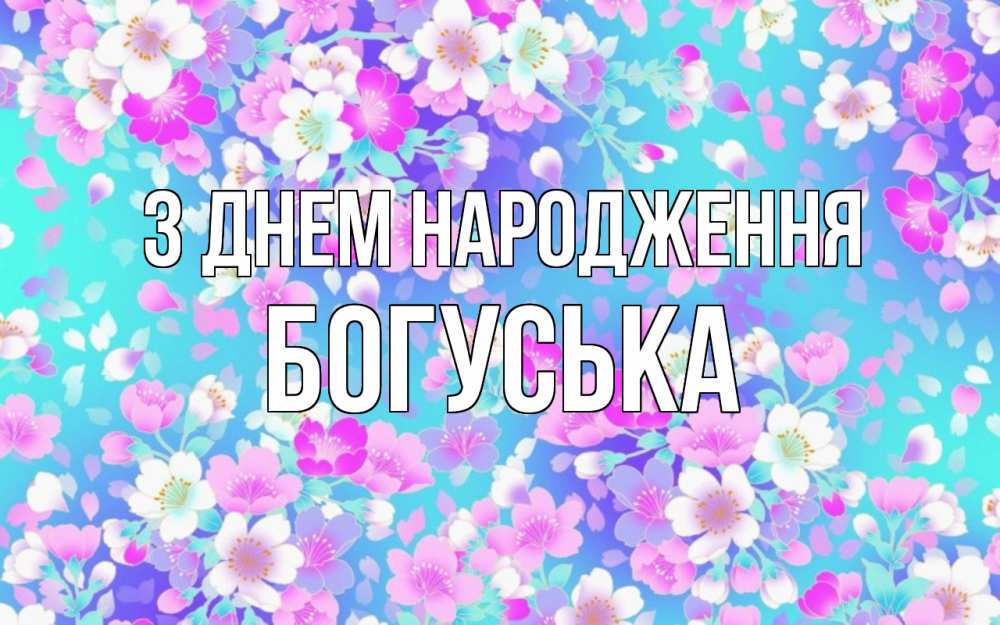 Открытка на каждый день з підписом, Богуська З Днем народження открытка с заливкой Прикольна листівка з побажанням онлайн скачати безкоштовно 