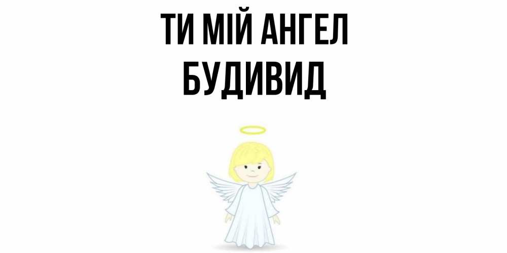Открытка на каждый день з підписом, Будивид Ти мій ангел ангел Прикольна листівка з побажанням онлайн скачати безкоштовно 
