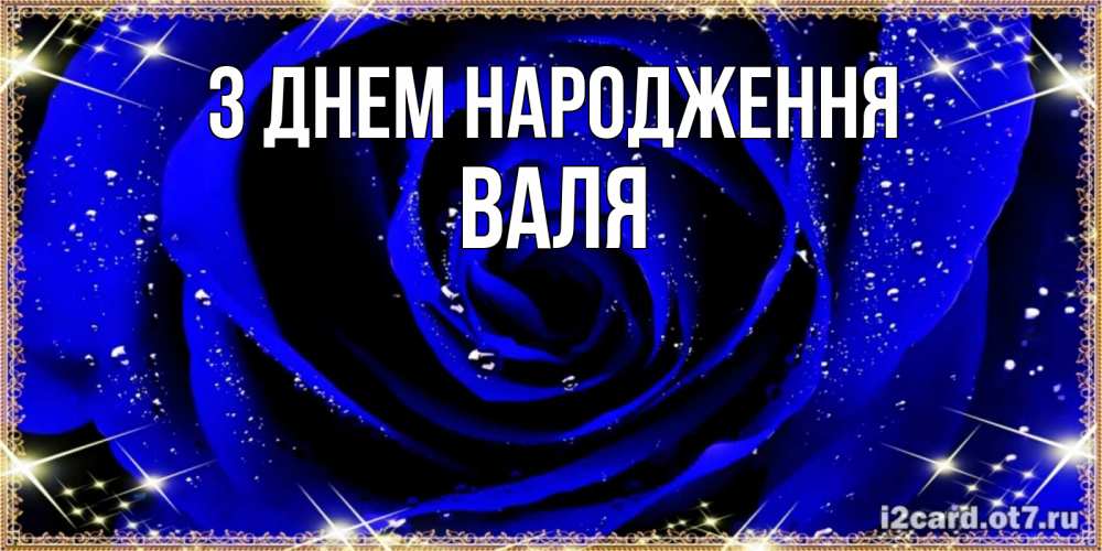 Открытка на каждый день з підписом, Валя З Днем народження голубые цветы в росе Прикольна листівка з побажанням онлайн скачати безкоштовно 