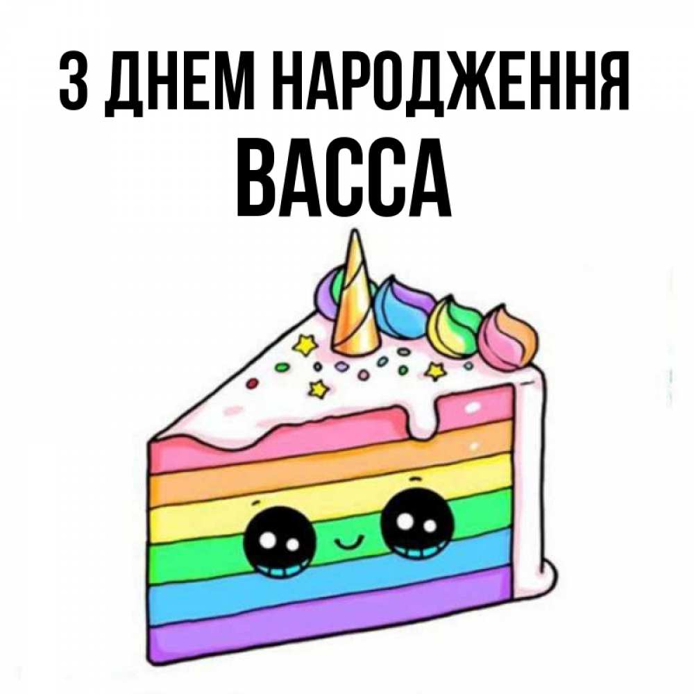 Открытка на каждый день з підписом, Васса З Днем народження с днем варенья Прикольна листівка з побажанням онлайн скачати безкоштовно 