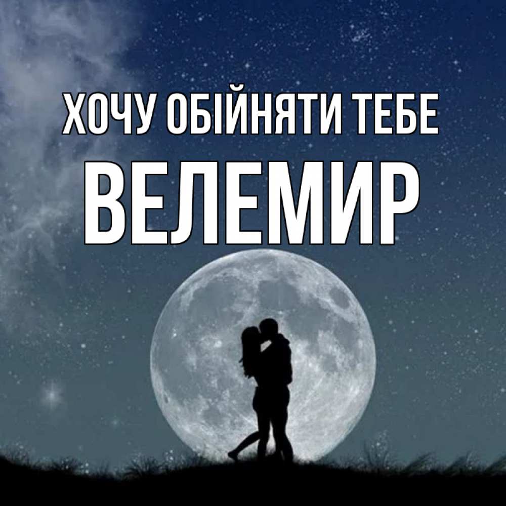 Открытка на каждый день з підписом, Велемир Хочу обійняти тебе сладкая парочка Прикольна листівка з побажанням онлайн скачати безкоштовно 