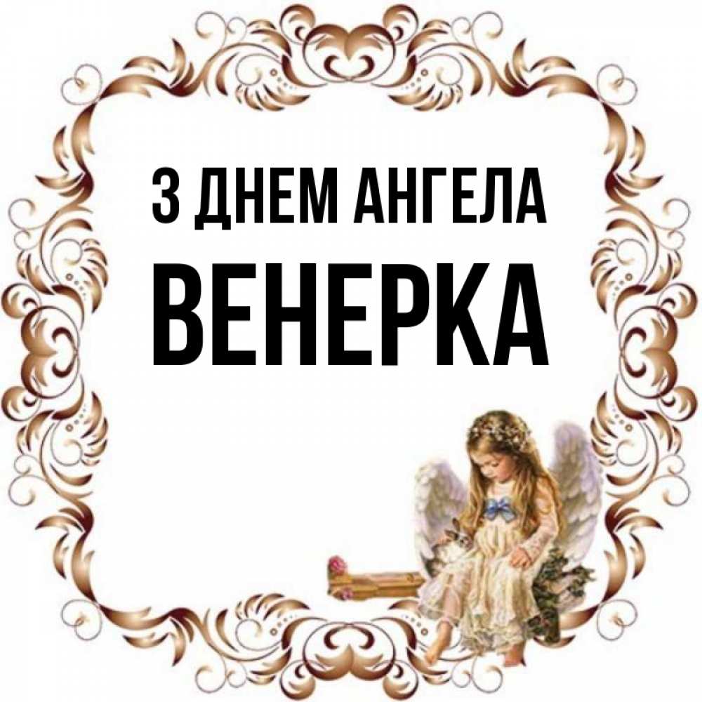 Открытка на каждый день з підписом, Венерка З Днем ангела рамочка из перьев и ангелочек Прикольна листівка з побажанням онлайн скачати безкоштовно 