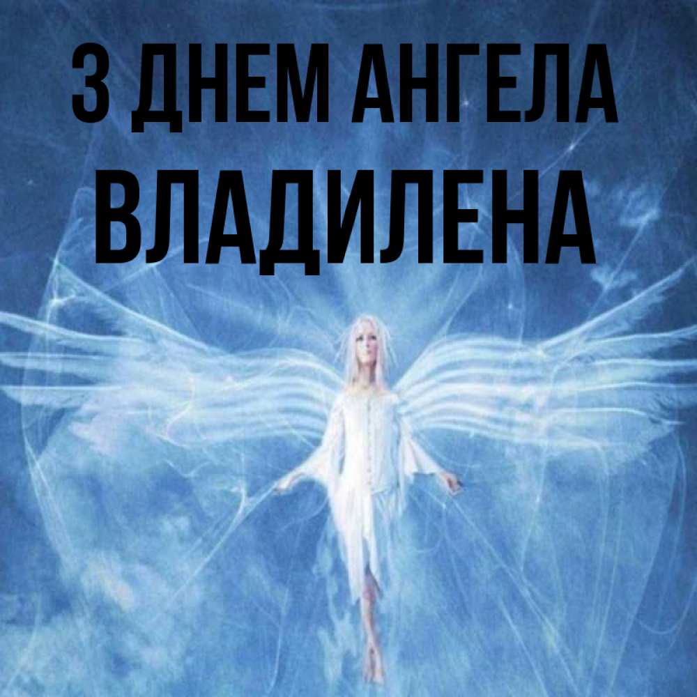 Открытка на каждый день з підписом, Владилена З Днем ангела голубой фон и крылья как у стрекозы Прикольна листівка з побажанням онлайн скачати безкоштовно 