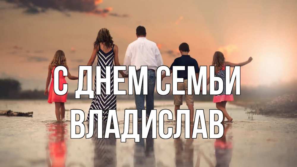 Открытка на каждый день з підписом, Владислав С днем семьи с днем семьи Прикольна листівка з побажанням онлайн скачати безкоштовно 