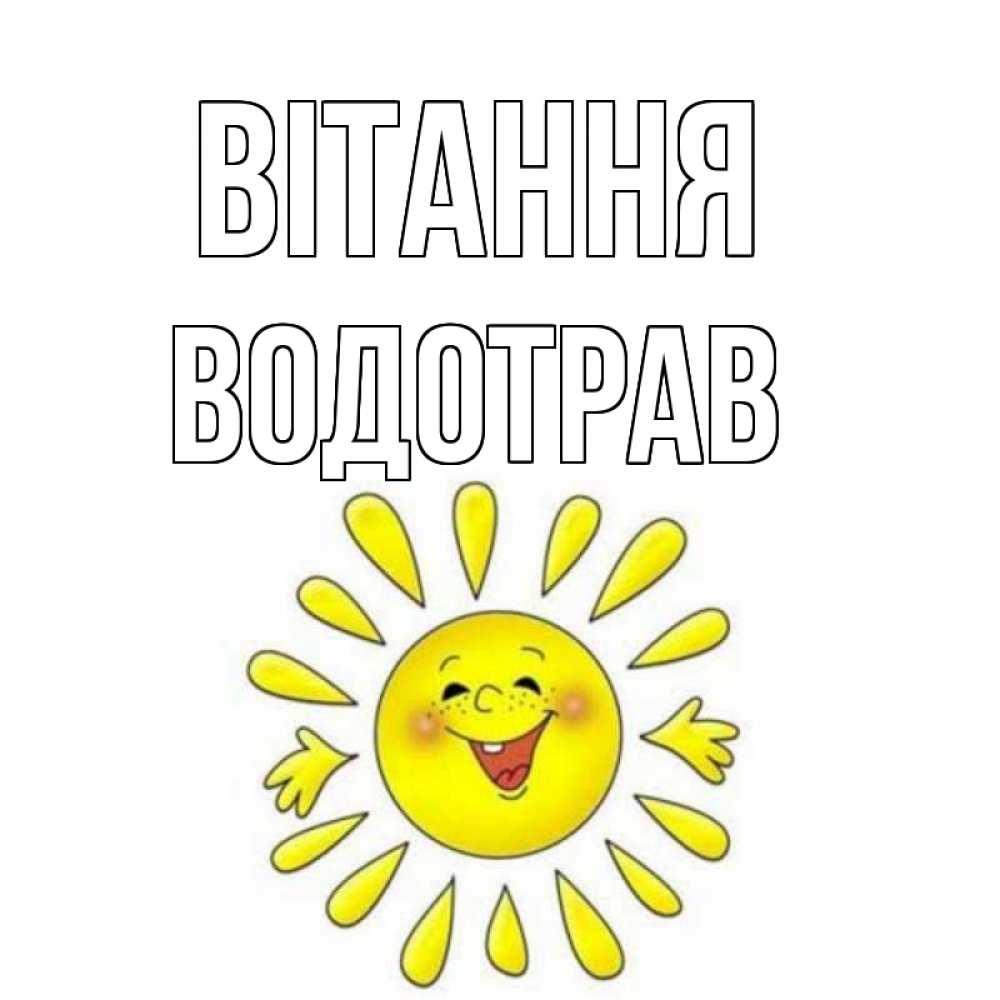 Открытка на каждый день з підписом, Водотрав Вітання солнце Прикольна листівка з побажанням онлайн скачати безкоштовно 