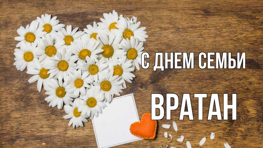 Открытка на каждый день з підписом, Вратан С днем семьи с днем семьи Прикольна листівка з побажанням онлайн скачати безкоштовно 