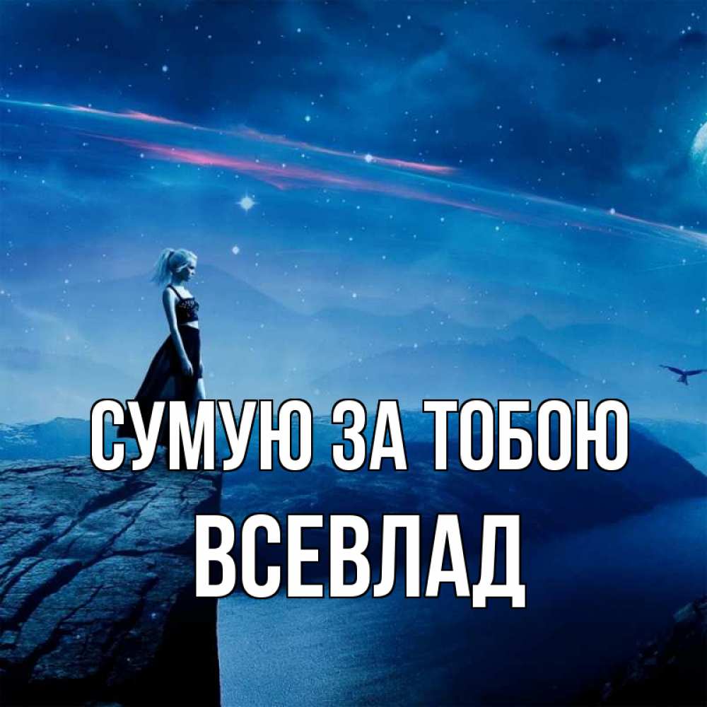 Открытка на каждый день з підписом, Всевлад Сумую за тобою одна Прикольна листівка з побажанням онлайн скачати безкоштовно 