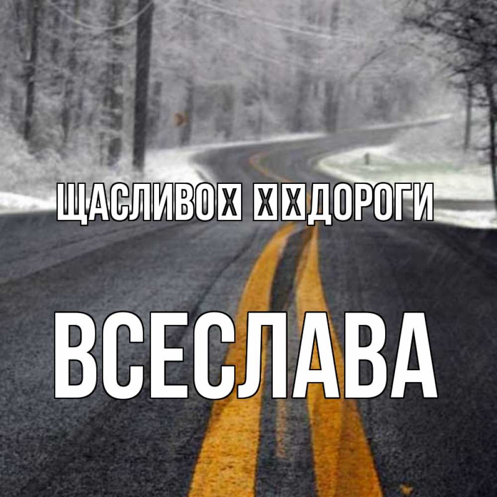 Открытка на каждый день з підписом, Всеслава Щасливої ​​дороги хорошего вам путешествия Прикольна листівка з побажанням онлайн скачати безкоштовно 