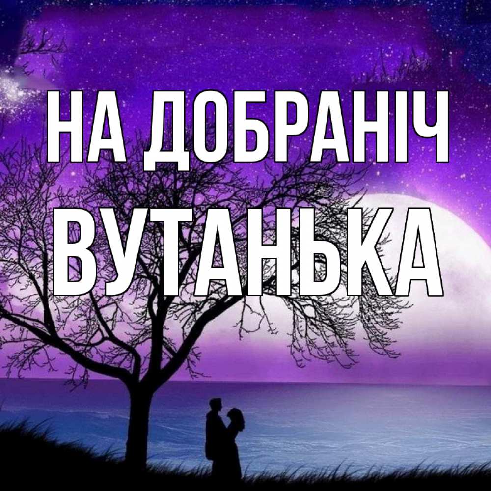Открытка на каждый день з підписом, Вутанька На добраніч огромная луна и парочка Прикольна листівка з побажанням онлайн скачати безкоштовно 